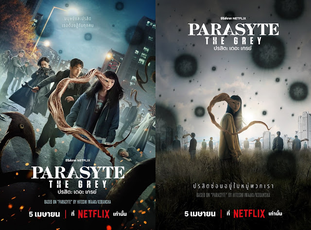 ปรสิต กลับมาอีกครั้ง! ปะทะมนุษย์ในซีรีส์เกาหลีสุดสยองขวัญ “Parasyte: The Grey”